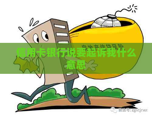 信用卡银行说要起诉我什么意思