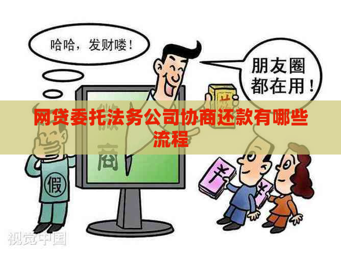 网贷委托法务公司协商还款有哪些流程