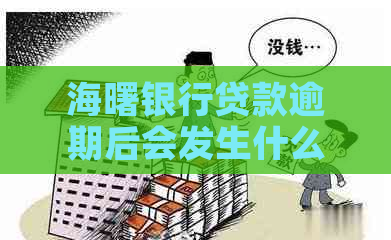海曙银行贷款逾期后会发生什么