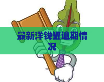 最新洋钱罐逾期情况
