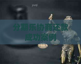 协商还款成功案例