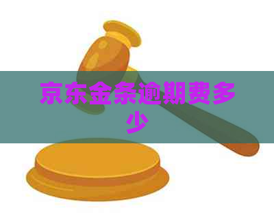 京东金条逾期费多少