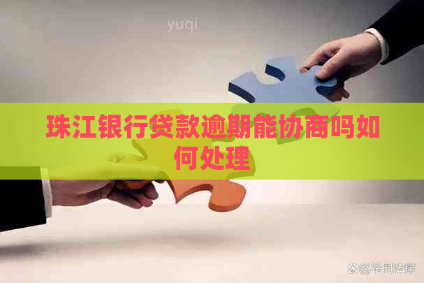 珠江银行贷款逾期能协商吗如何处理