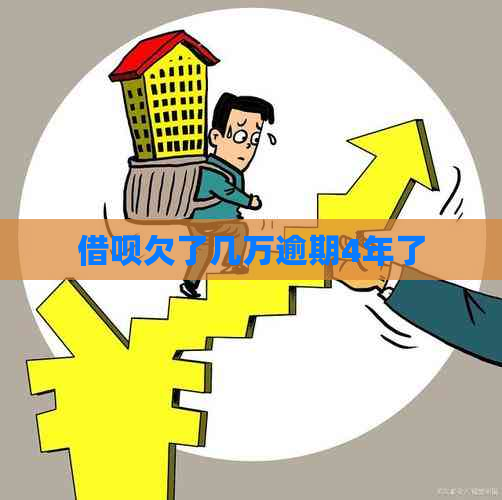 信用卡欠了几万逾期4年了