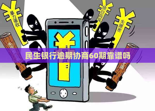 民生银行逾期协商60期靠谱吗