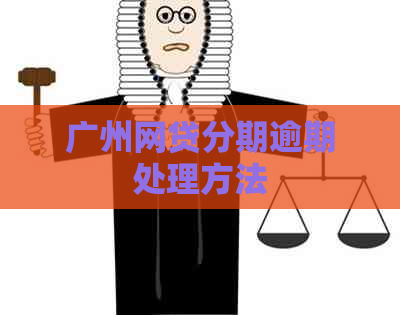 广州网贷分期逾期处理方法
