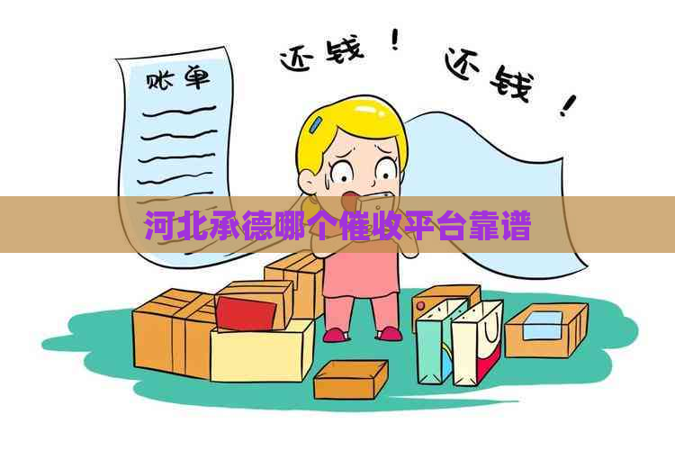 河北承德哪个平台靠谱