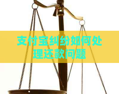 信用卡纠纷如何处理还款问题