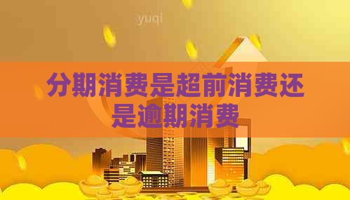 分期消费是超前消费还是逾期消费