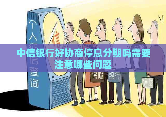 中信银行好协商停息分期吗需要注意哪些问题