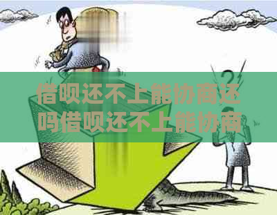 信用卡还不上能协商还吗信用卡还不上能协商还吗