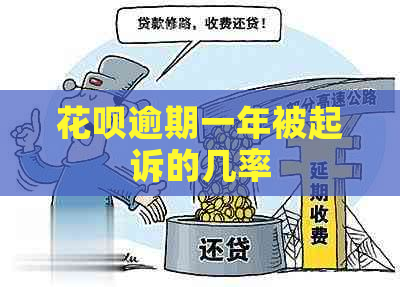 白条逾期一年被起诉的几率