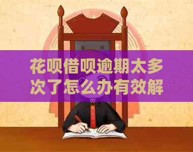 白条信用卡逾期太多次了怎么办有效解决方法