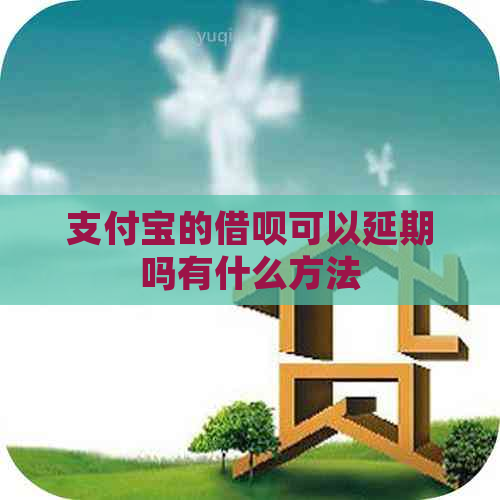 信用卡的信用卡可以延期吗有什么方法