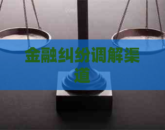 金融纠纷调解渠道