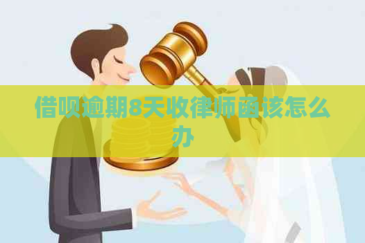 信用卡逾期8天收律师函该怎么办