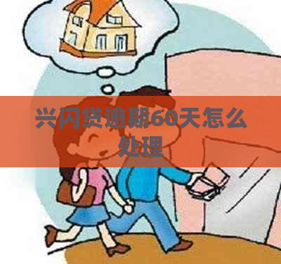 兴闪贷逾期60天怎么处理