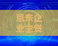 京东企业主贷款逾期四天