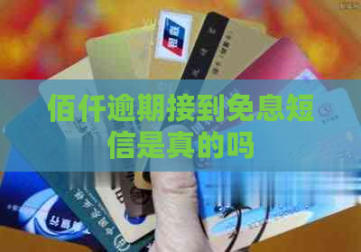 佰仟逾期接到免息短信是真的吗