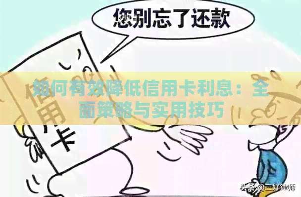 如何有效降低信用卡利息：全面策略与实用技巧