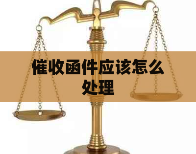 函件应该怎么处理