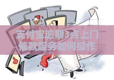 信用卡逾期3点上门催款服务如何操作