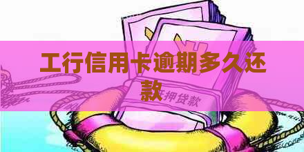 工行信用卡逾期多久还款
