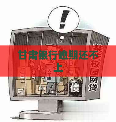 甘肃银行逾期还不上