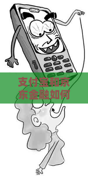 信用卡和京东金融如何协商还款