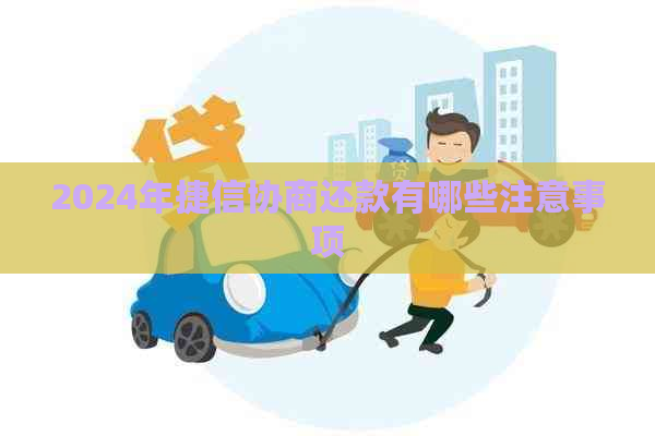 2024年捷信协商还款有哪些注意事项