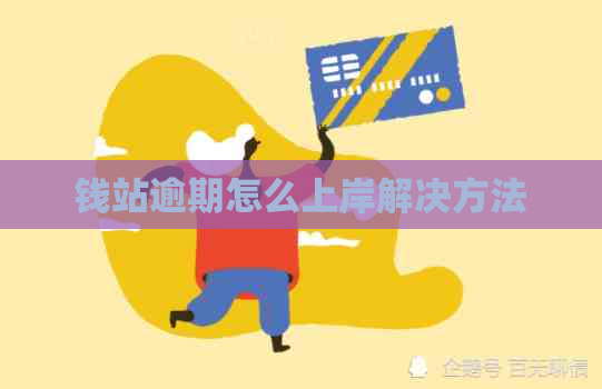 钱站逾期怎么上岸解决方法