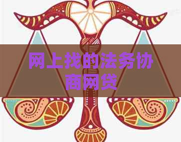 网上找的法务协商网贷