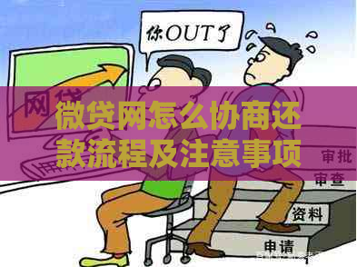 微贷网怎么协商还款流程及注意事项