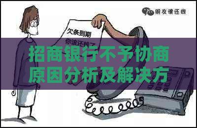招商银行不予协商原因分析及解决方法