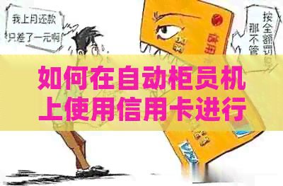 如何在自动柜员机上使用信用卡进行还款操作？