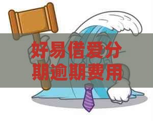 好易借爱分期逾期费用标准