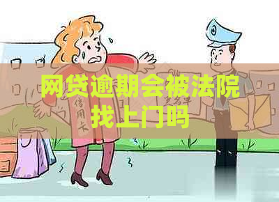 网贷逾期会被法院找上门吗