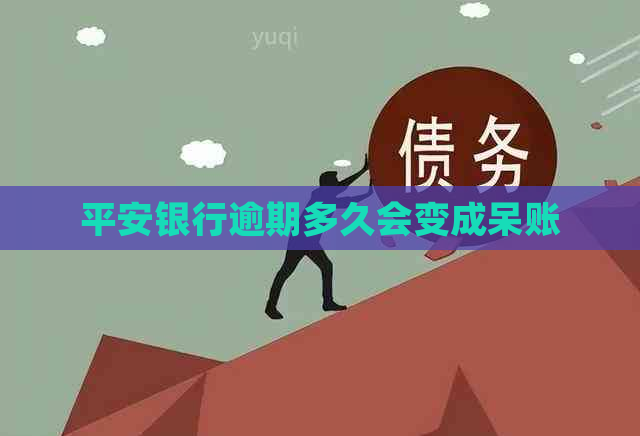 平安银行逾期多久会变成呆账