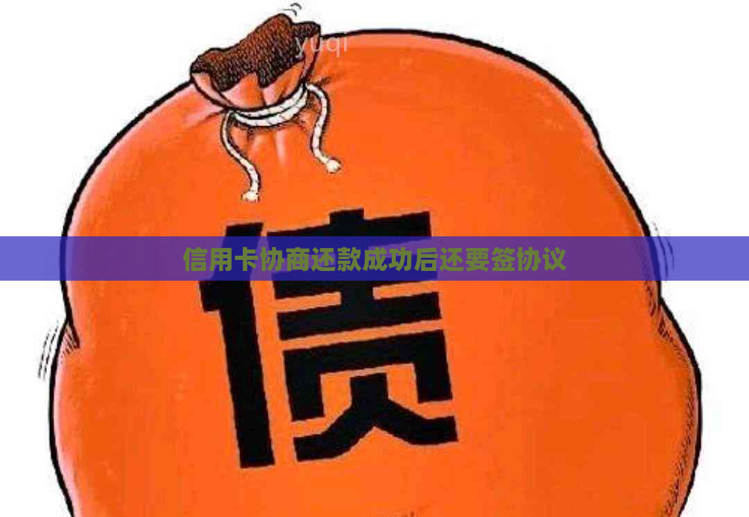 信用卡协商还款成功后还要签协议
