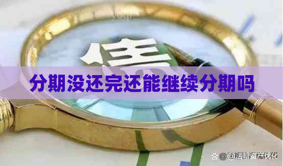 分期没还完还能继续分期吗