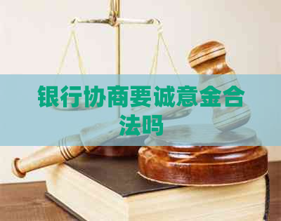 银行协商要诚意金合法吗
