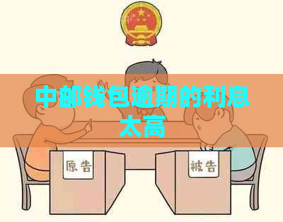 中邮钱包逾期的利息太高