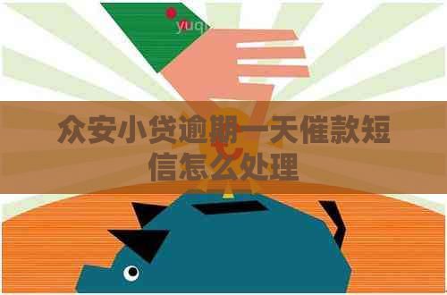 众安小贷逾期一天催款短信怎么处理