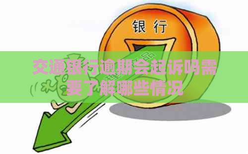 交通银行逾期会起诉吗需要了解哪些情况
