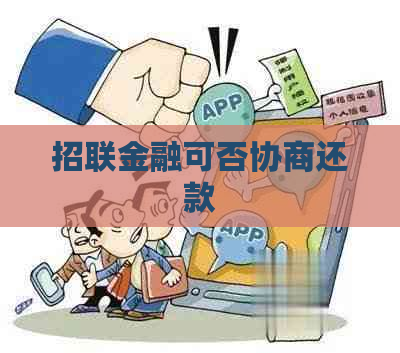 招联金融可否协商还款