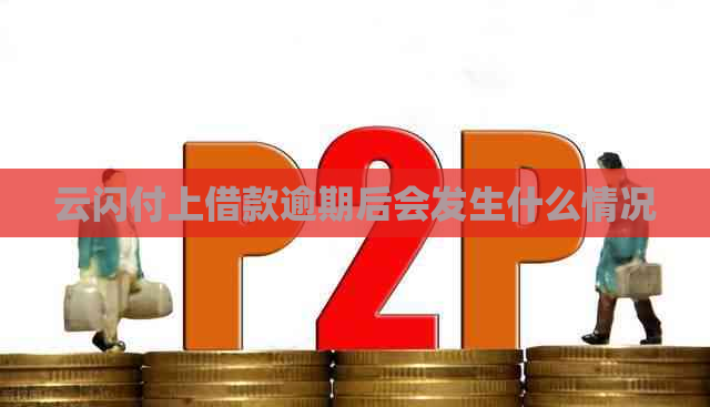云闪付上借款逾期后会发生什么情况
