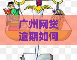广州网贷逾期如何处理最新消息