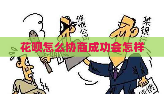 白条怎么协商成功会怎样