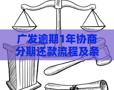 广发逾期1年协商分期还款流程及条件说明