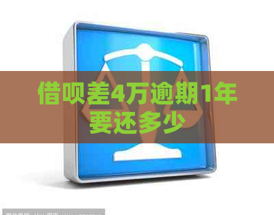 信用卡差4万逾期1年要还多少